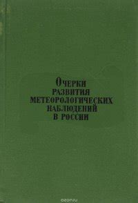 История развития метеорологических служб в России