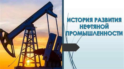 История развития нефтедобывающей промышленности в регионе