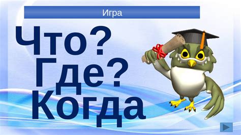 История самых необычных заданных вопросов в игре "Что Где Когда"