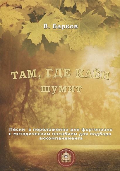 История создания и события, связанные с песней "Клен там, где клен шумит"