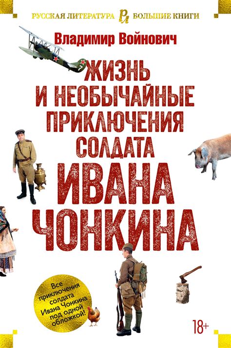 История создания произведения "Необыкновенные приключения солдата Ивана Чонкина"