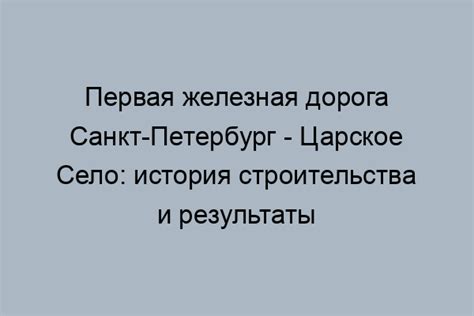 История строительства и политическое значение