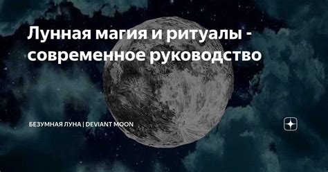 История фигуры Лунных оттенков и ее связь с естественными циклами