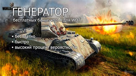 Источники и способы получения уникальных кодов для игры World of Tanks