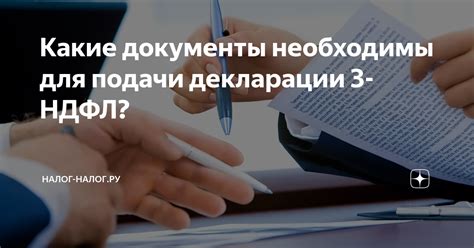 Какие документы необходимы для оформления налоговой декларации