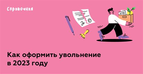 Какие документы нужны для увольнения?