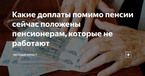 Какую помощь предоставляет государство неработающим пенсионерам помимо социальной доплаты?