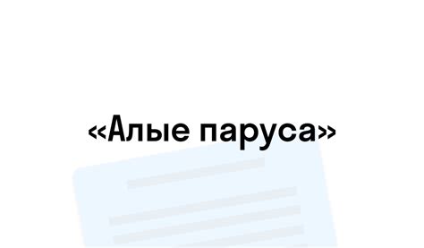 Как Магнитогорск оживает в романе "Алые паруса"