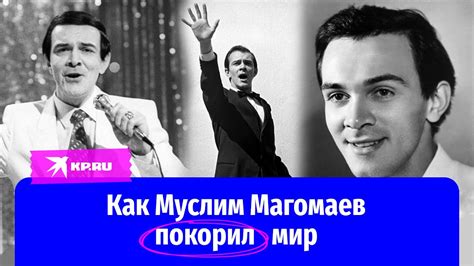 Как Магомаев покорил сердца поклонников в СССР и за границей