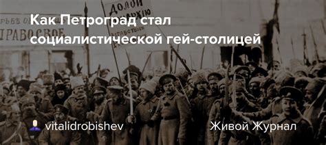 Как Петроград стал эпицентром протеста: поджигание лозунгом революционного настроения