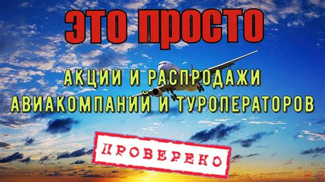 Как быть в курсе акций и специальных предложений авиакомпаний