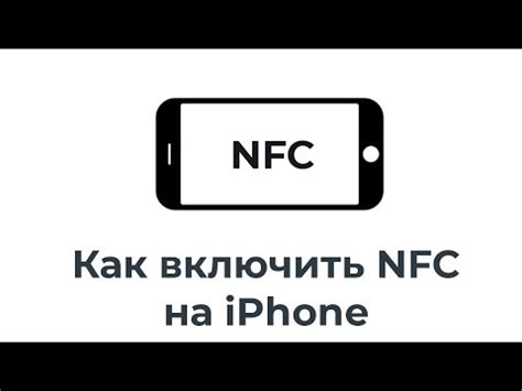 Как включить и настроить NFC на iPhone?