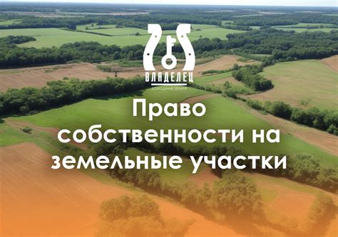 Как владельцам загородных участков формировать право на преобразование земли в индивидуальные хозяйства?