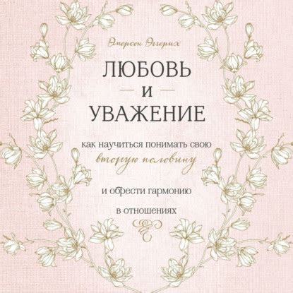 Как внимательно слушать и понимать партнера в отношениях