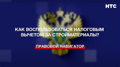 Как воспользоваться налоговым вычетом?