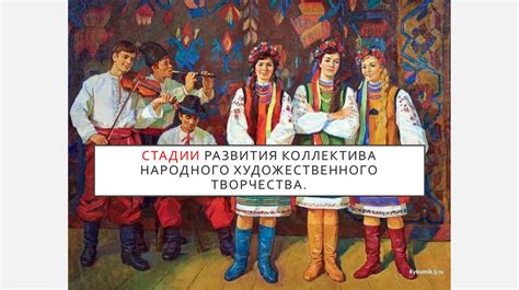 Как всё начиналось: истоки и развитие творчества коллектива