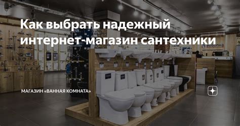 Как выбрать надежный онлайн-магазин для покупки соответствующего товара