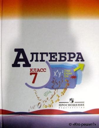 Как выбрать подходящий учебник для изучения алгебры в 7 классе по методике Звавич: полезные советы