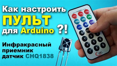 Как действует инфракрасный пульт на базе Arduino?