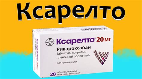 Как действует ксарелто?