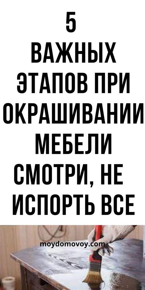 Как достичь безупречного покрытия при окрашивании мебели из ДСП