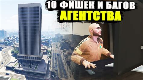 Как достичь мастерской агентства в GTA 5?