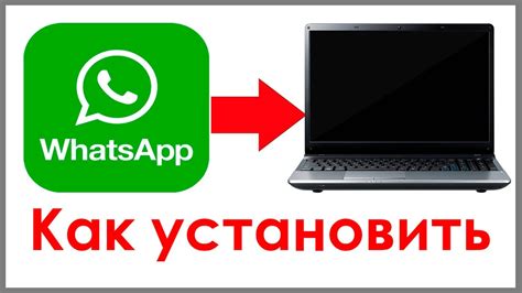 Как загрузить и установить WhatsApp на персональный компьютер?