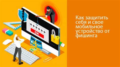 Как защитить свое мобильное устройство от нежелательного доступа