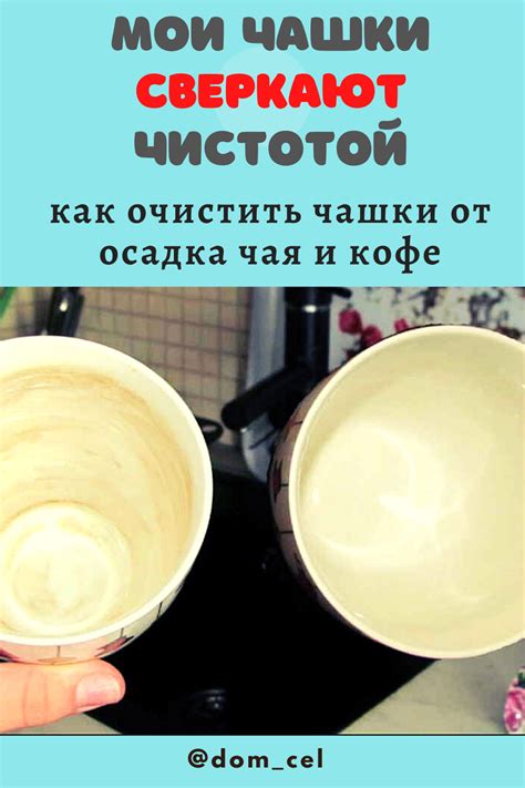 Как избавиться от осадка после чая на наших излюбленных утварях