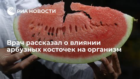 Как избегать глотания арбузных косточек в будущем