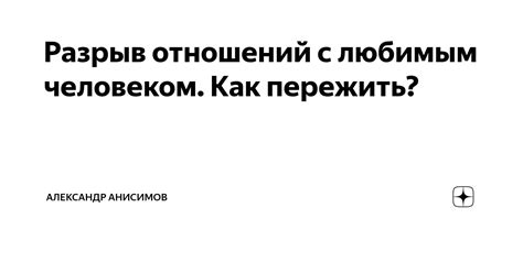 Как корректная interpunction может способствовать стабилизации отношений с любимым человеком