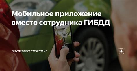 Как мобильное приложение с представителями ГИБДД на операционной системе Android поможет предотвратить применение финансовых санкций на автомобильных трассах?