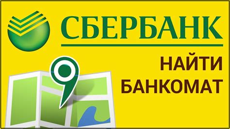 Как найти ближайший терминал Сбербанка для получения печатного документа