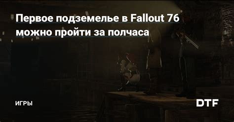 Как найти вход в подземелье в игре Fallout 76: подсказки и хитрости