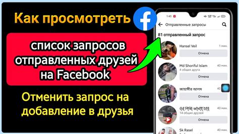 Как найти и проверить список запросов на добавление в друзья в популярной социальной сети