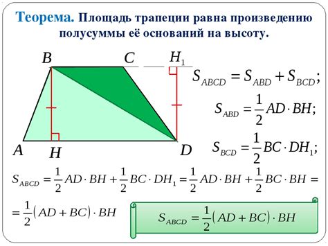 Как найти площадь трапеции, используя сумму оснований и высоту