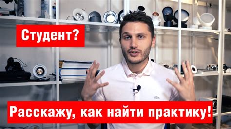 Как найти подходящую ученическую практику?