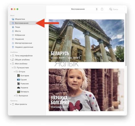 Как найти фото-монтажи в разделе "Воспоминания" на устройстве Apple