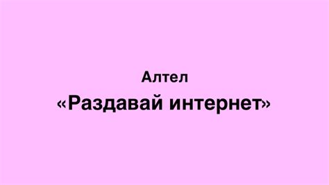 Как настроить интернетное подключение от Алтел: шаг за шагом