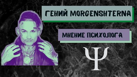 Как начиналось путь Моргенштерна: взгляд на его раннюю жизнь