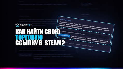 Как обнаружить персональную торговую ссылку в клиенте Steam