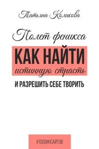 Как обнаружить свою истинную страсть и прилагать усилия для ее достижения