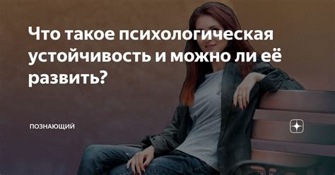 Как определить, что у вас психическая устойчивость?