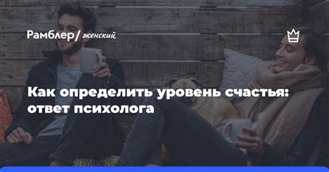 Как определить уровень счастья: ограничения и возможности