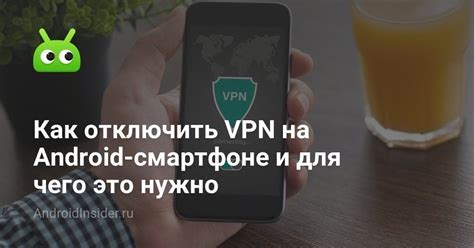 Как отключить VPN на устройствах с ОС Android