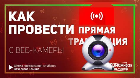 Как открыть возможность общения во время онлайн трансляции на YouTube