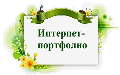 Как отыскать идеальное выбранное электронное портфолио на платформе учи.ру?