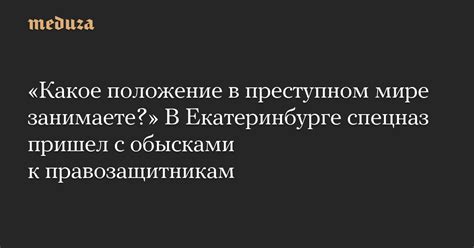 Как отыскать медика в преступном мире: эффективные стратегии