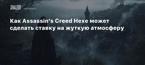 Как ощутить атмосферу Assassin's Creed при посещении загадочных руин