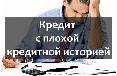 Как повысить возможность получения рефинансирования при неблагоприятной кредитной истории